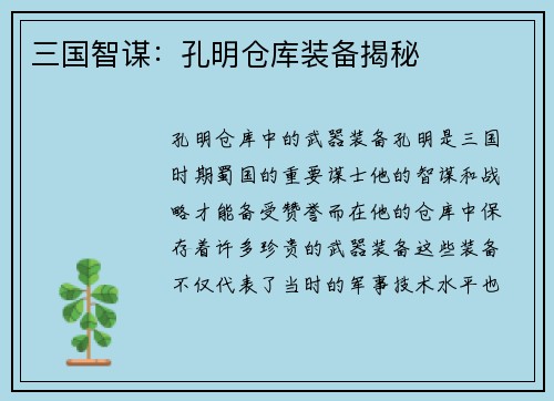 三国智谋:孔明仓库装备揭秘