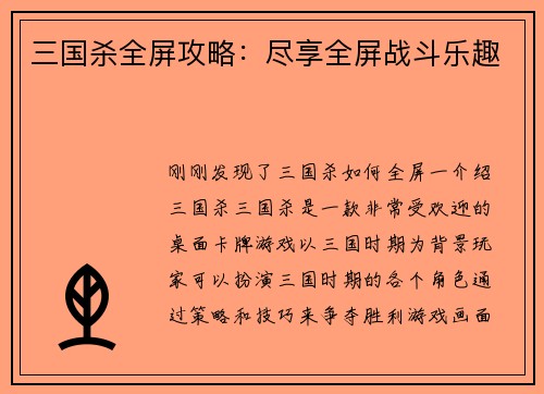 三国杀全屏攻略:尽享全屏战斗乐趣