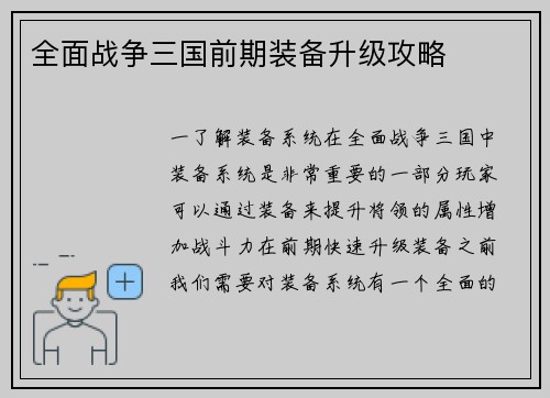 全面战争三国前期装备升级攻略