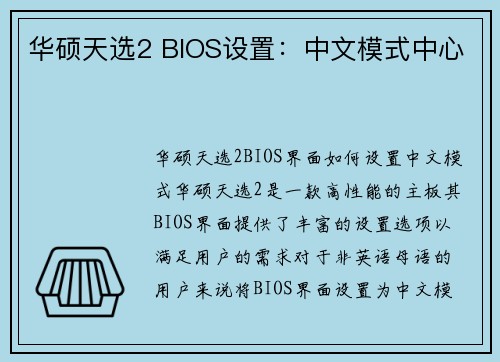 华硕天选2 BIOS设置：中文模式中心