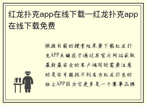红龙扑克app在线下载—红龙扑克app在线下载免费