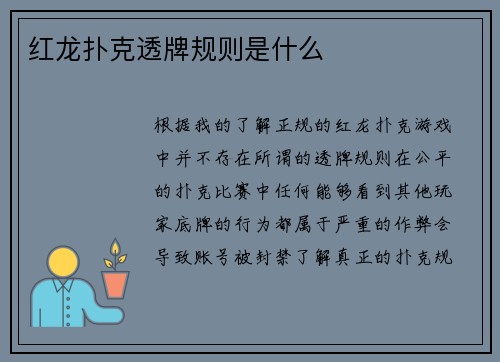 红龙扑克透牌规则是什么